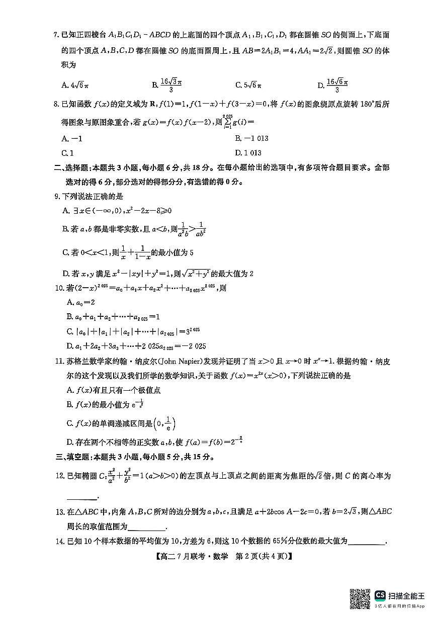 数学试卷-洛阳强基联盟高二7月联考第2页