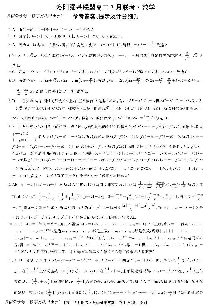 数学答案-洛阳强基联盟高二7月联考第1页