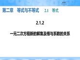 人教B版高中數(shù)學(xué)必修1 2-1-2《一元二次方程的解集及根與系數(shù)的關(guān)系》課件