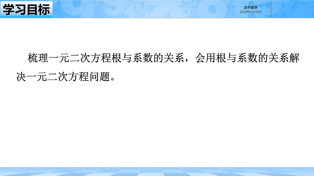 人教B版高中数学必修1 2-1-2《一元二次方程的解集及根与系数的关系》课件第2页