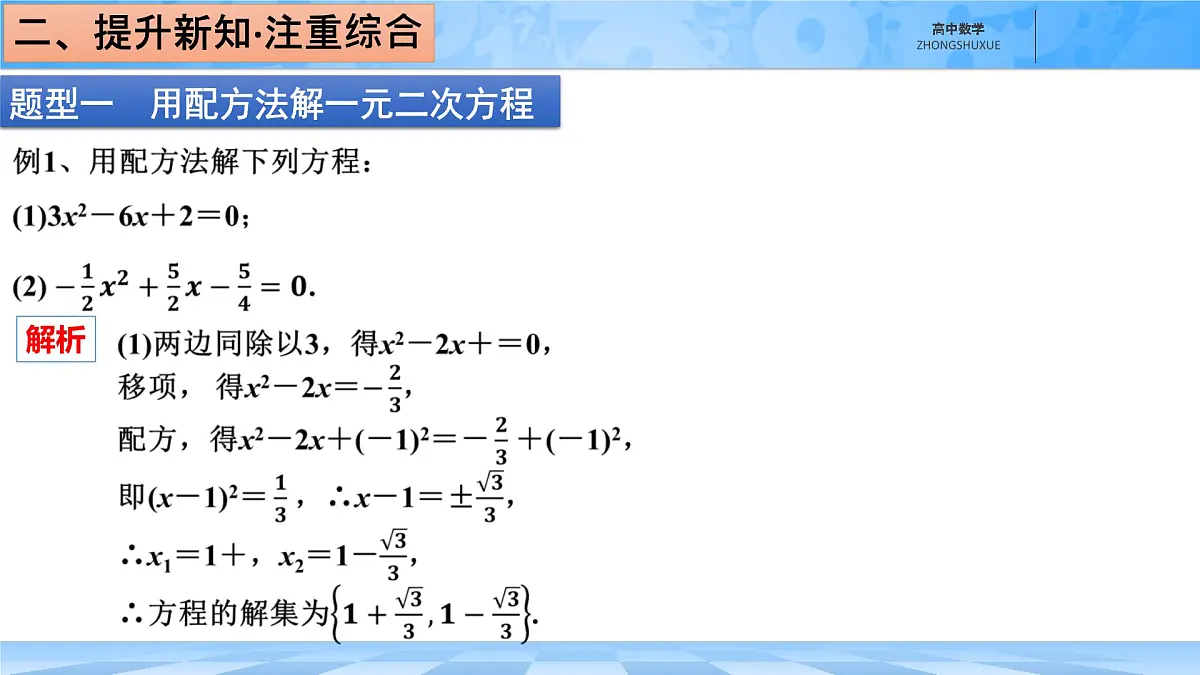 人教B版高中数学必修1 2-1-2《一元二次方程的解集及根与系数的关系》课件第7页