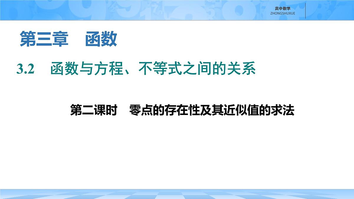 人教B版高中数学必修1 3-2《零点的存在性及其近似值的求法》课件第1页