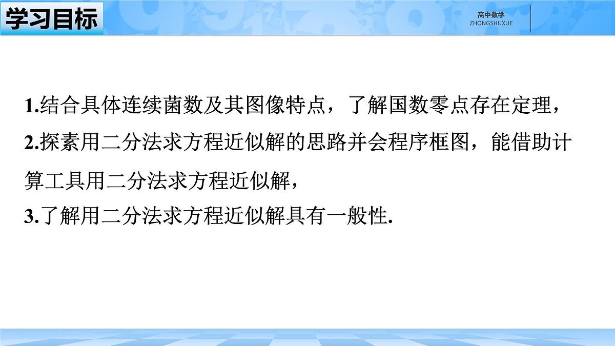 人教B版高中数学必修1 3-2《零点的存在性及其近似值的求法》课件第2页