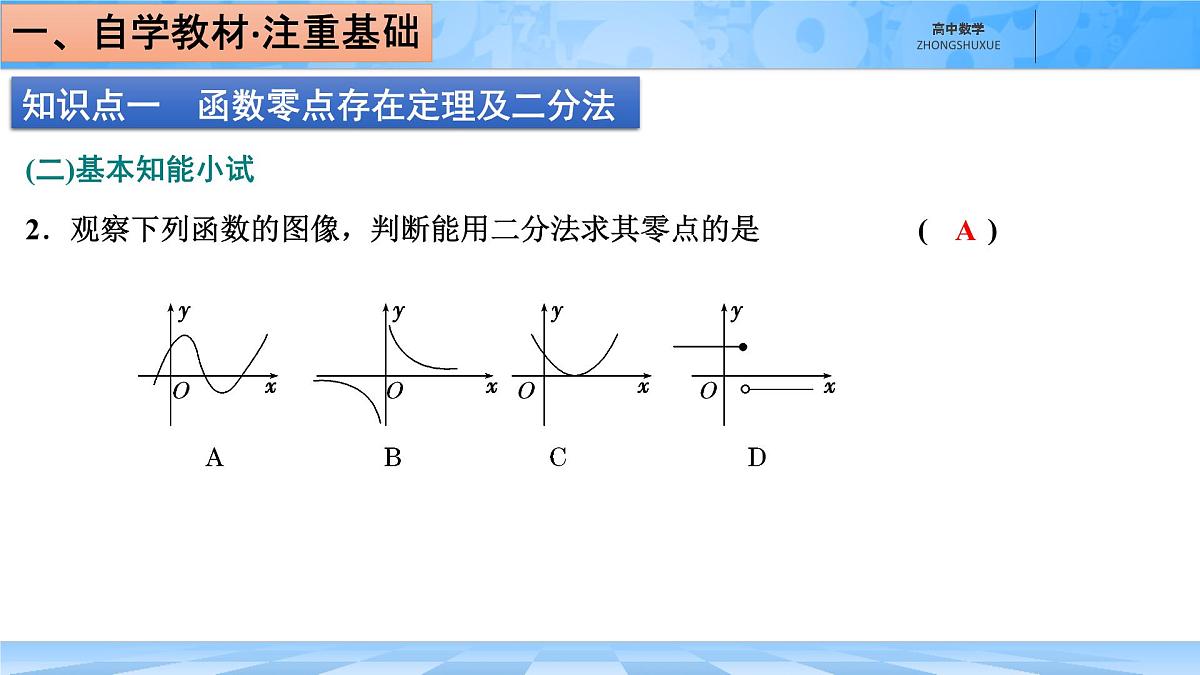 人教B版高中数学必修1 3-2《零点的存在性及其近似值的求法》课件第7页