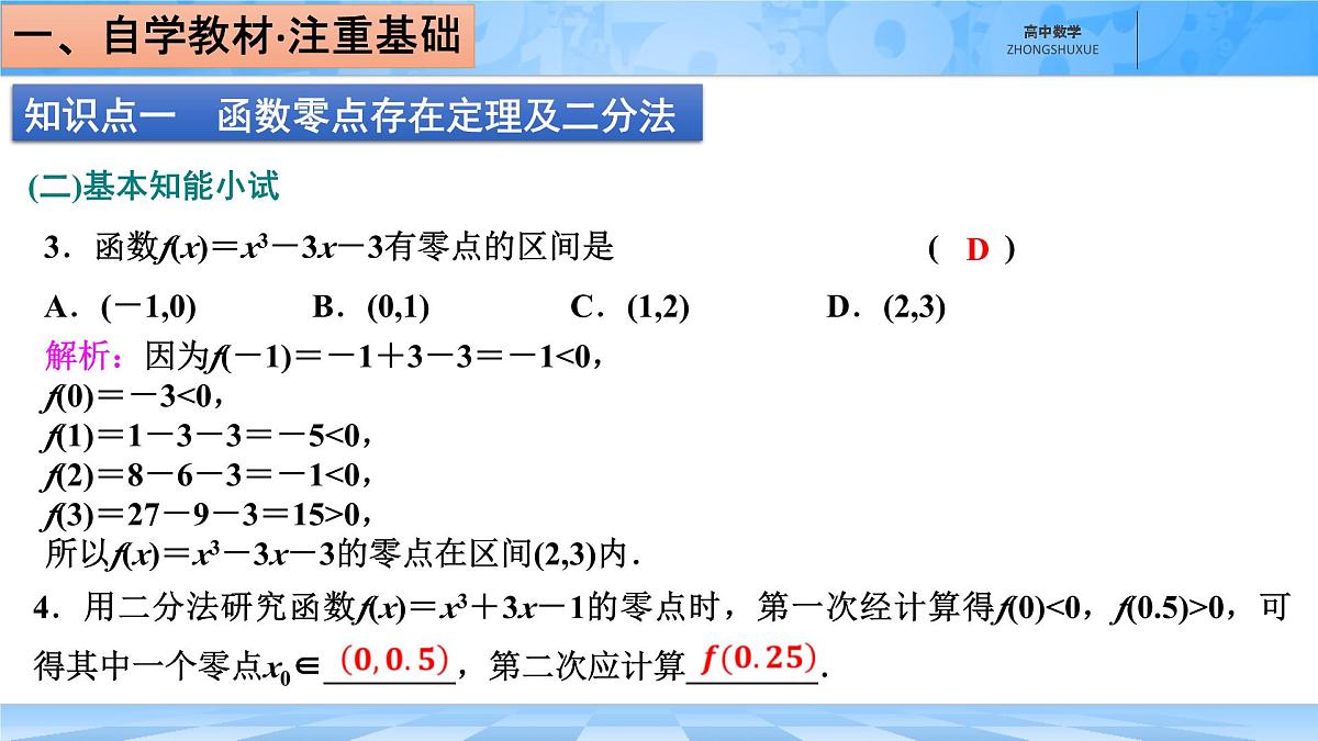 人教B版高中数学必修1 3-2《零点的存在性及其近似值的求法》课件第8页