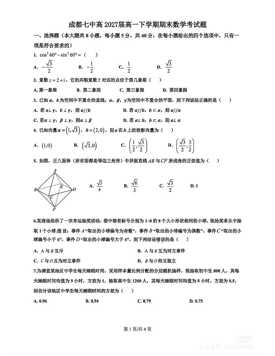 成都七中2027届高一下学期期末考试数学试卷第1页