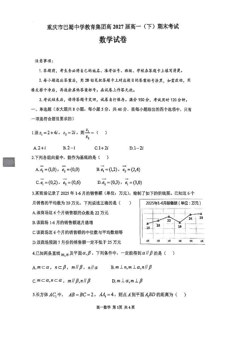 重庆市巴蜀中学教育集团2024-2025学年高一下学期期末考试数学试卷（PDF版附解析）第1页