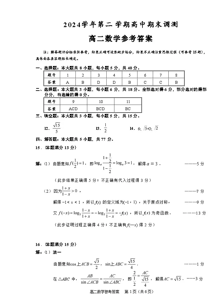 数学试题卷｜2506绍兴高二下期末统考答案.docx第1页
