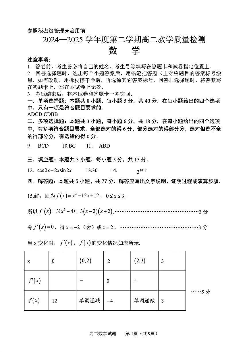 山东省淄博市2026届第二学期高二教学质量检测数学答案第1页