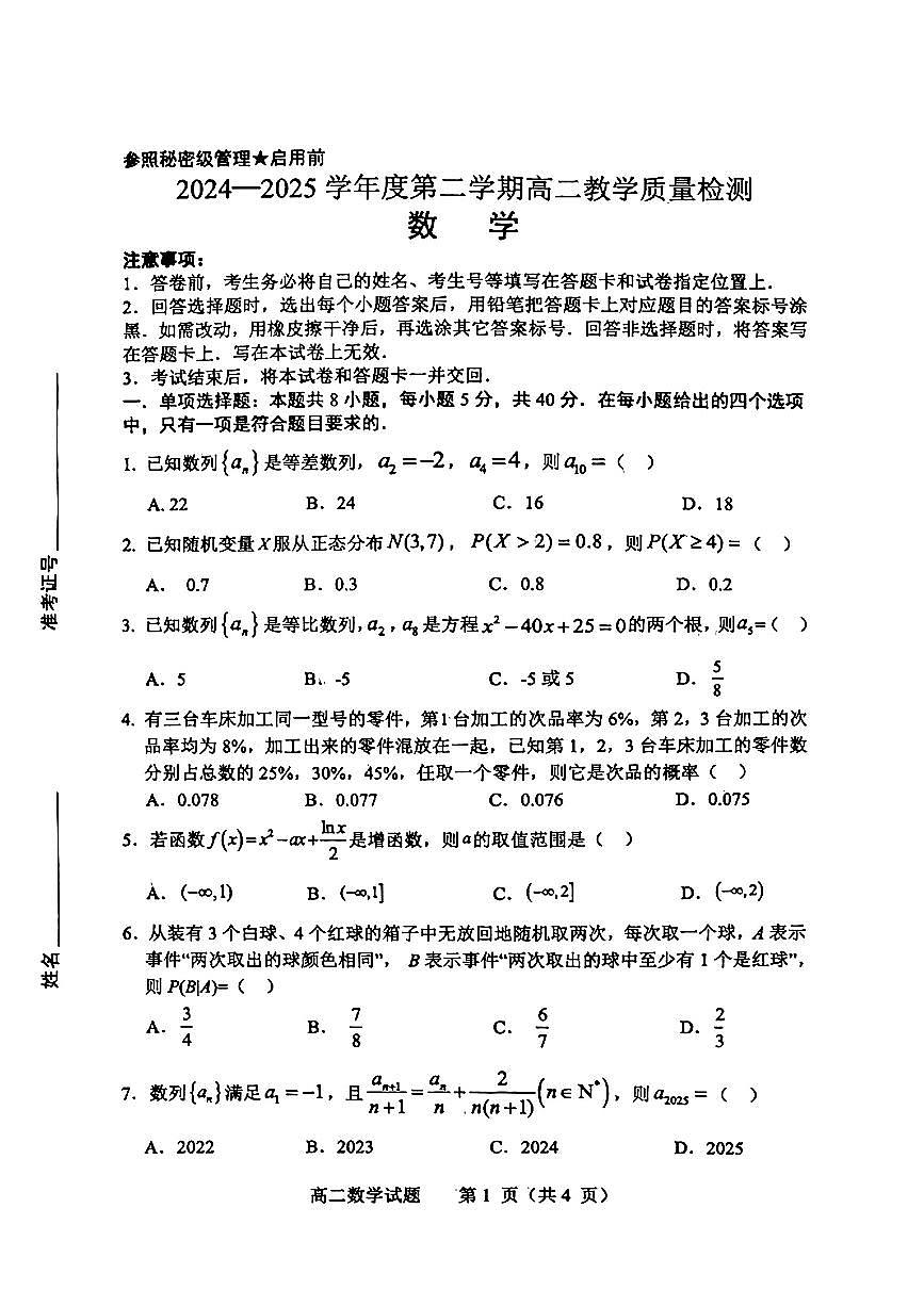 山东省淄博市2026届第二学期高二教学质量检测数学第1页