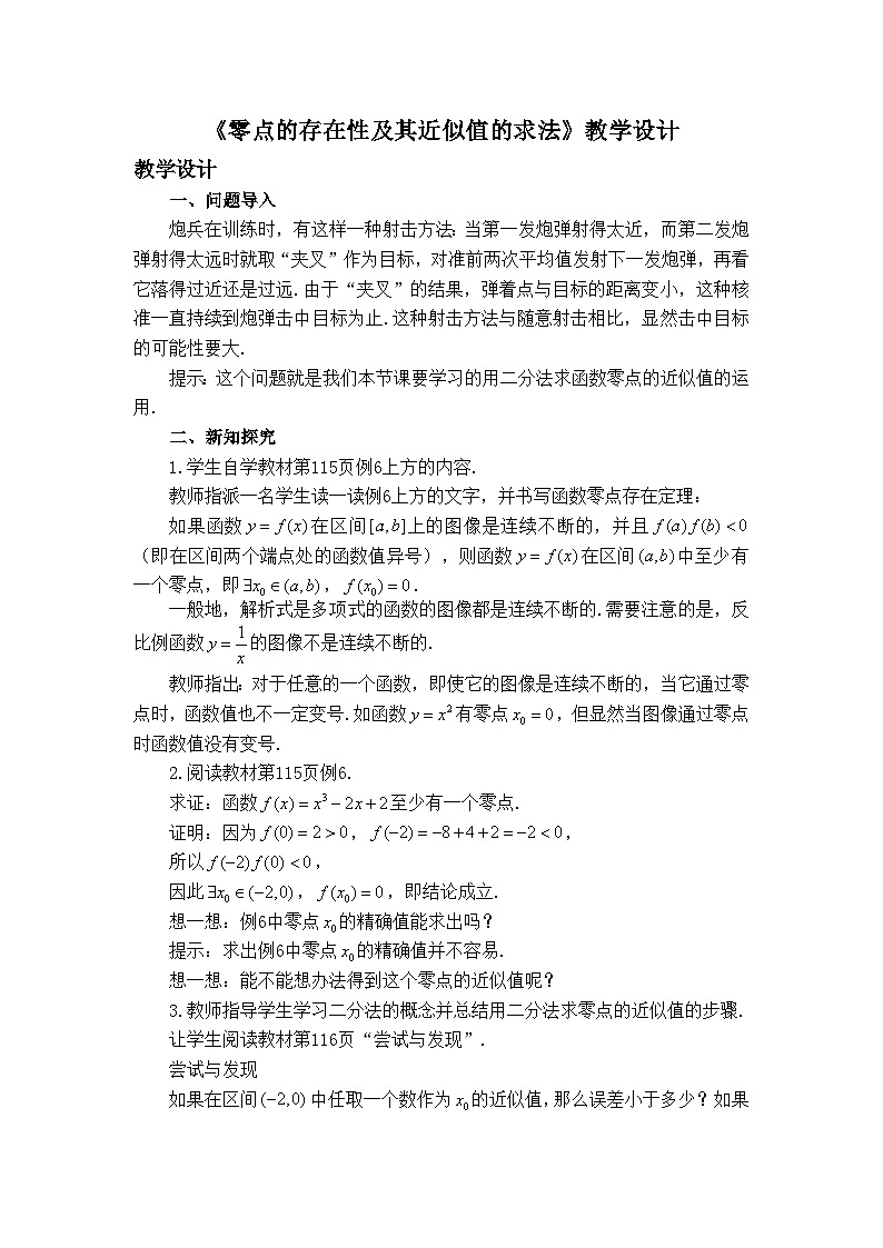 人教B版高中数学必修1 3-2《零点的存在性及其近似值的求法》教学设计第1页