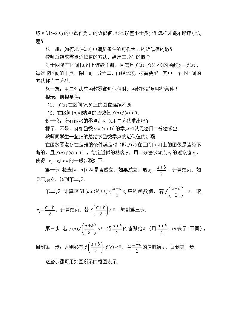 人教B版高中数学必修1 3-2《零点的存在性及其近似值的求法》教学设计第2页