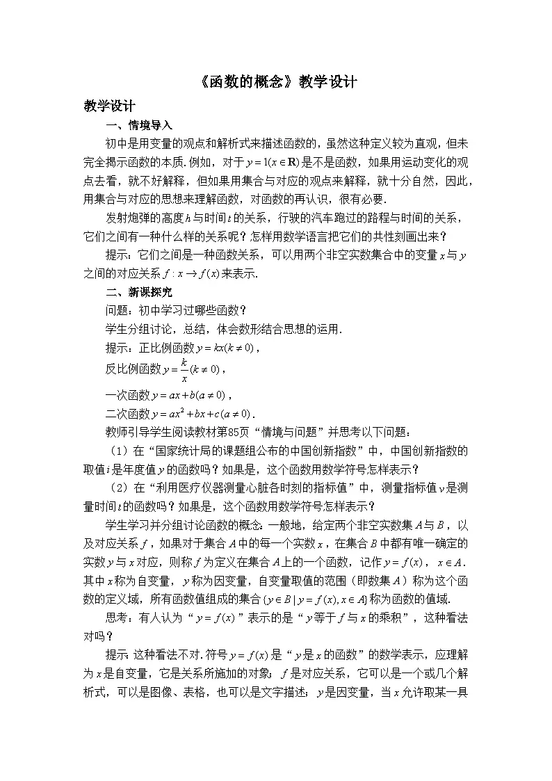 人教B版高中数学必修1 3-1-1《函数的概念》教学设计第1页