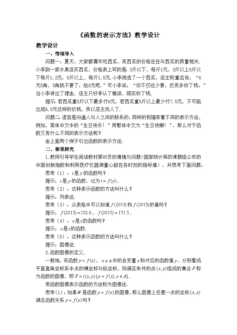 人教B版高中数学必修1 3-1-1《函数的表示方法》-教学设计第1页