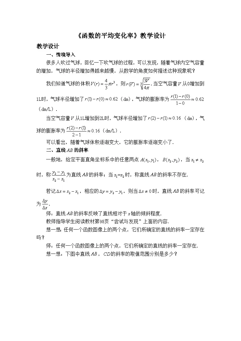 人教B版高中数学必修1 3-1-2《函数的平均变化率》教学设计第1页
