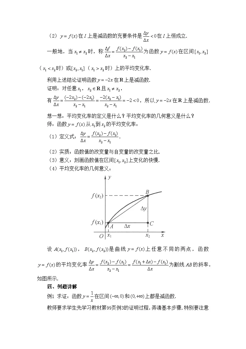 人教B版高中数学必修1 3-1-2《函数的平均变化率》教学设计第3页
