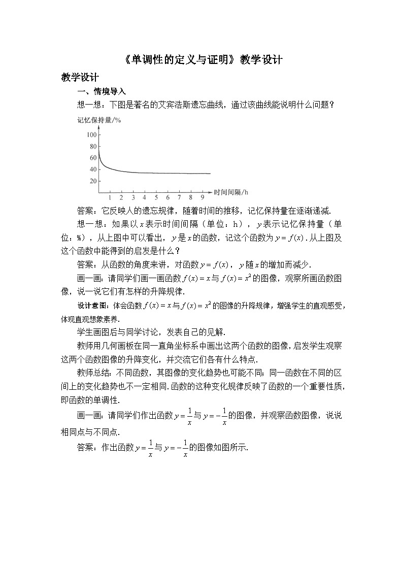 人教B版高中数学必修1 3-1-2《单调性的定义与证明》 教学设计第1页