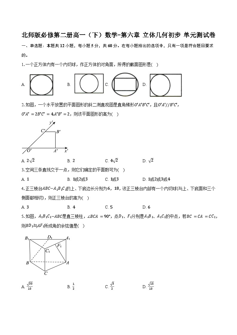 北师版必修第二册高一（下）数学-第六章 立体几何初步 单元测试卷【含答案】第1页