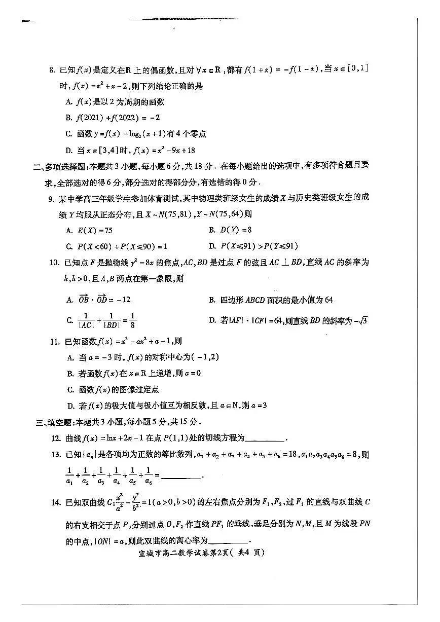 安徽省宣城市2024-2025学年高二下学期期末调研测试数学试卷【含答案】第2页