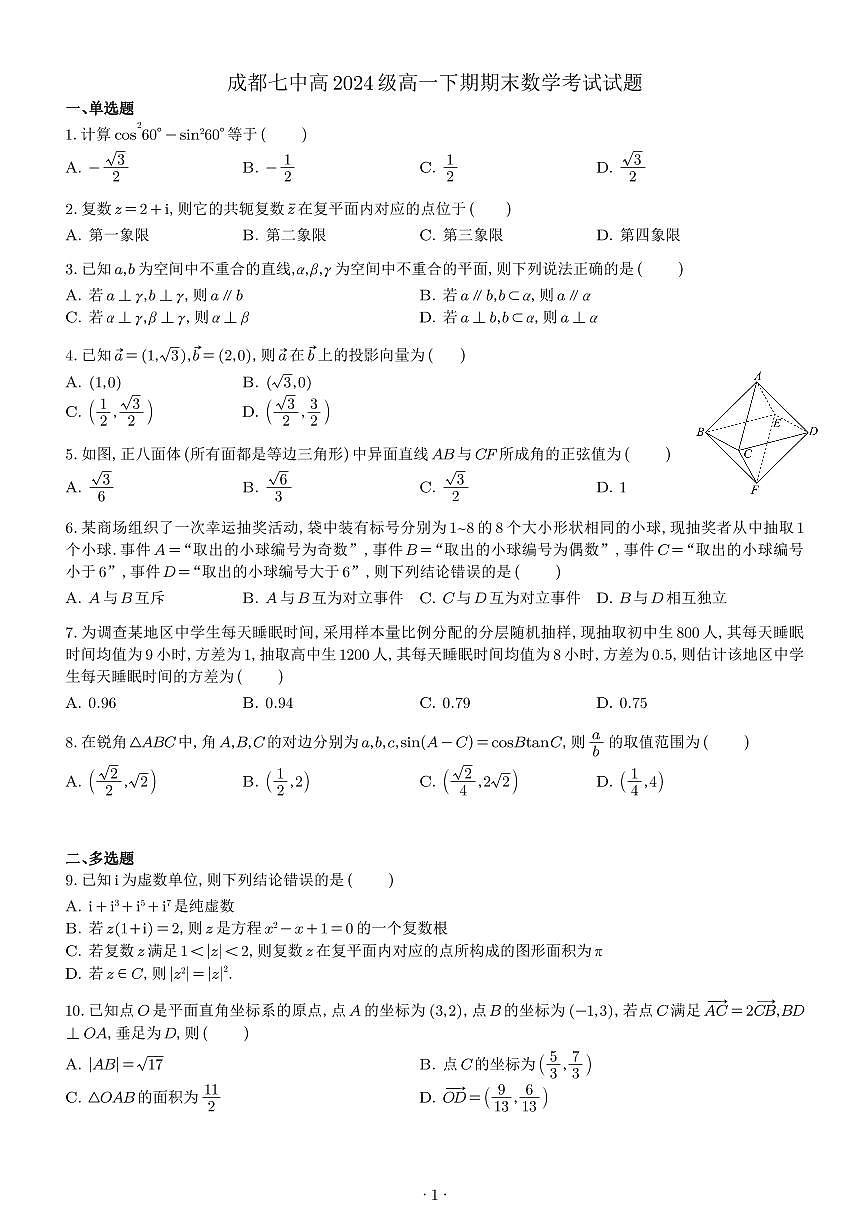 成都七中高2024级高一下学期期末数学考试【含答案】第1页