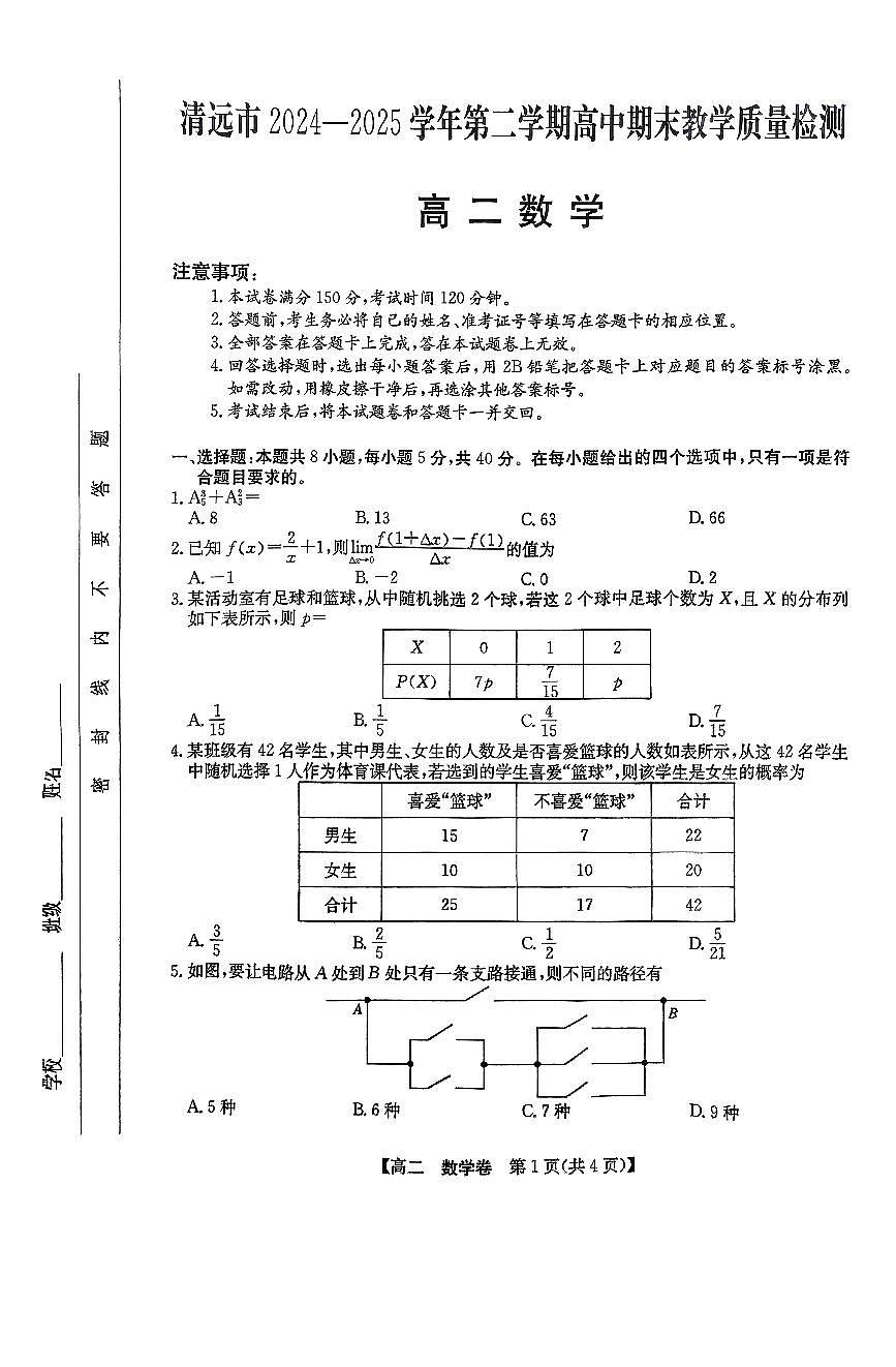 广东省清远市2024-2025学年高二下学期6月期末数学试题【含答案】第1页