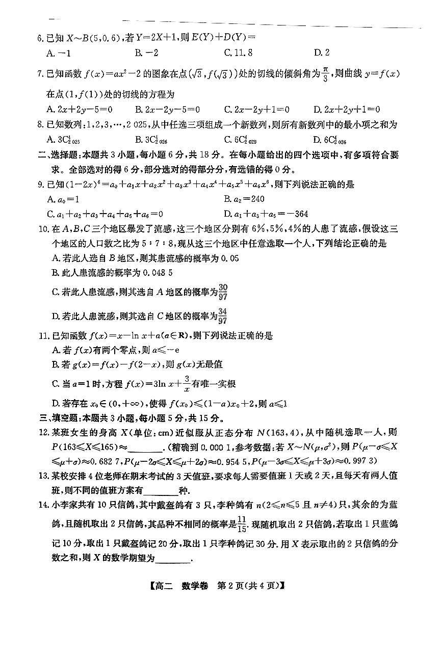广东省清远市2024-2025学年高二下学期6月期末数学试题【含答案】第2页