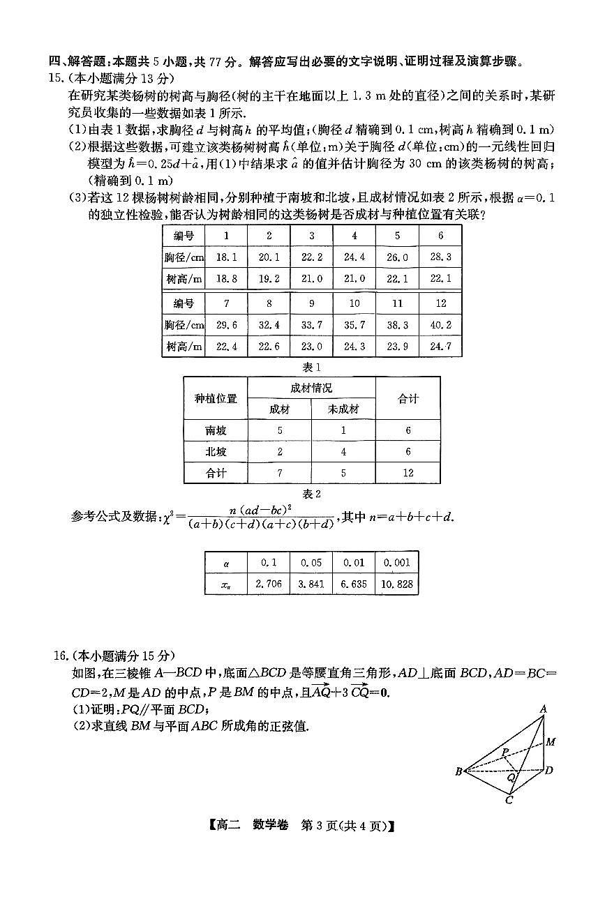 广东省清远市2024-2025学年高二下学期6月期末数学试题【含答案】第3页