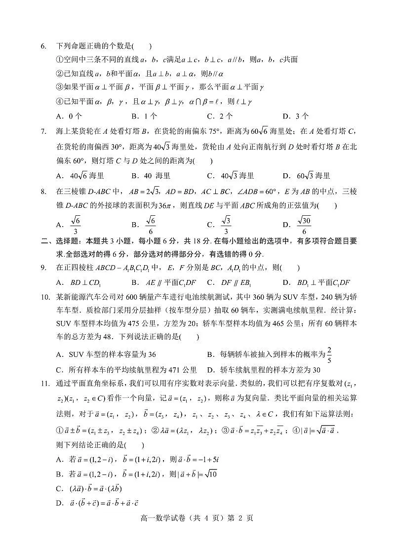 湖北省孝感市楚天教科研协作体2024-2025学年高一下学期6月期末考试数学试题【含答案】第2页