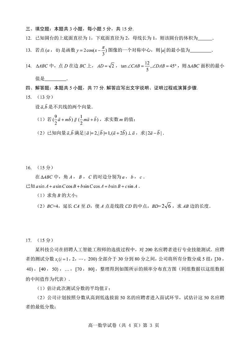 湖北省孝感市楚天教科研协作体2024-2025学年高一下学期6月期末考试数学试题【含答案】第3页