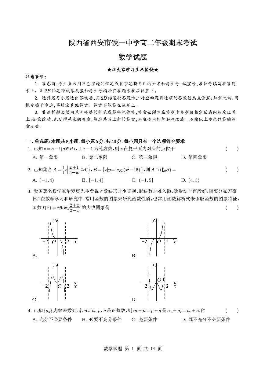 陕西省西安市铁一中学2024-2025学年高二下学期期末考试数学试题【含解析】第1页