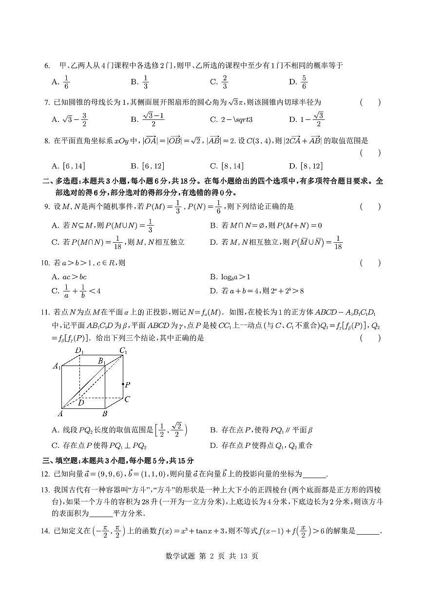陕西省西安市铁一中学2024-2025学年高一下学期期末考试数学试题【含解析】第2页