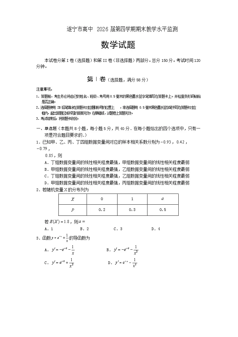 四川省遂宁市2024-2025学年高二下学期期末教学水平监测数学试题【含答案】第1页
