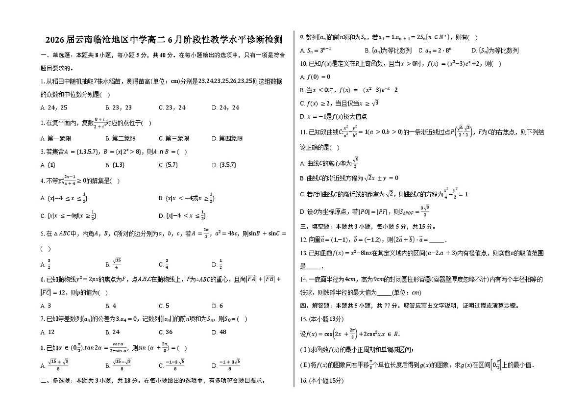 云南临沧地区中学2024-2025学年高二下学期6月阶段性教学水平诊断检测 数学试题（含解析）第1页