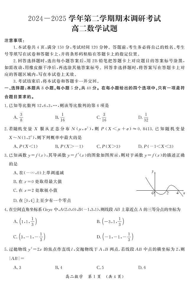 云南省昆明市2024-2025学年高二下学期期末质量检测数学试卷【含答案】第1页