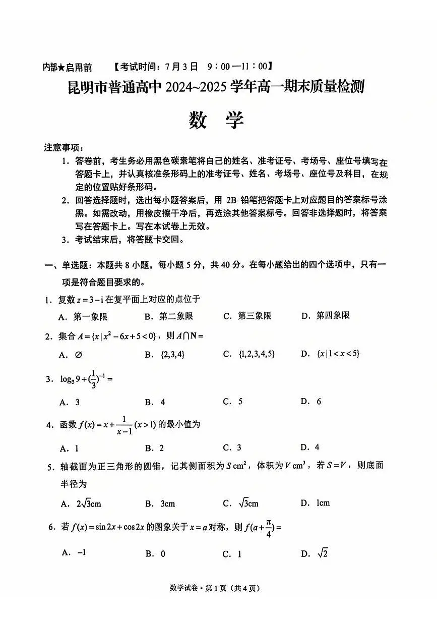 云南省昆明市2024-2025学年高一下学期期末质量检测数学试卷【含答案】第1页
