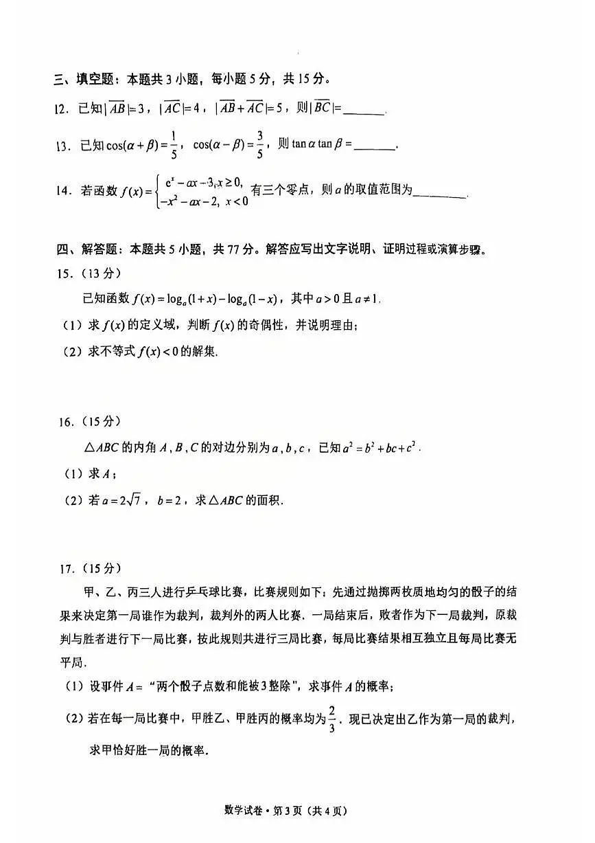云南省昆明市2024-2025学年高一下学期期末质量检测数学试卷【含答案】第3页