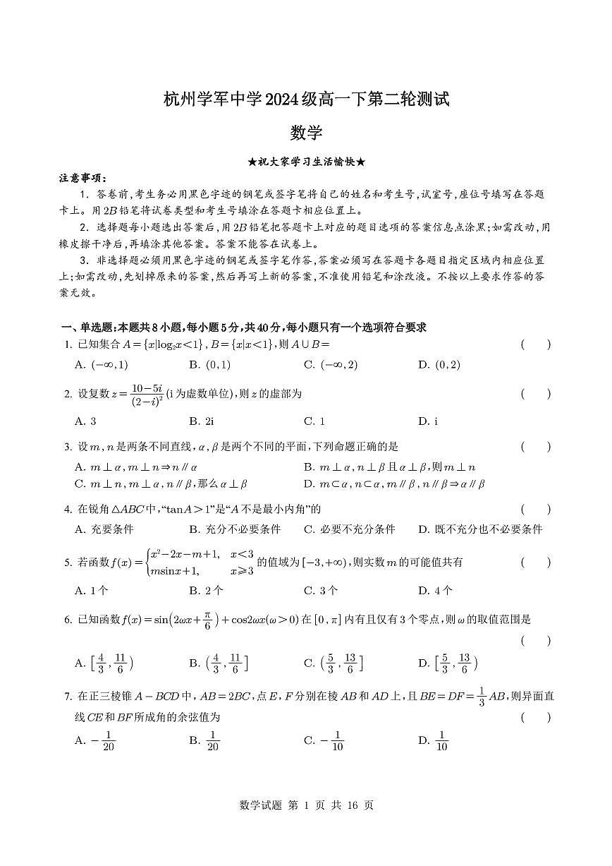 浙江省杭州学军中学2024-2025学年高一下学期第二轮测试数学试题【含解析】第1页