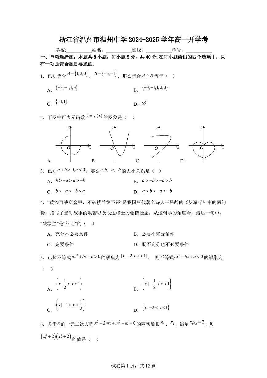 浙江省温州市温州中学2024-2025学年高一开学考数学试题【含答案】第1页
