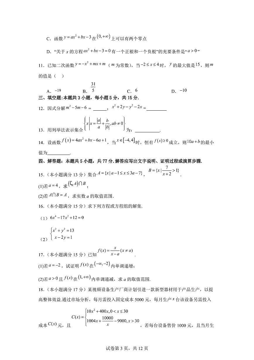 浙江省温州市温州中学2024-2025学年高一开学考数学试题【含答案】第3页