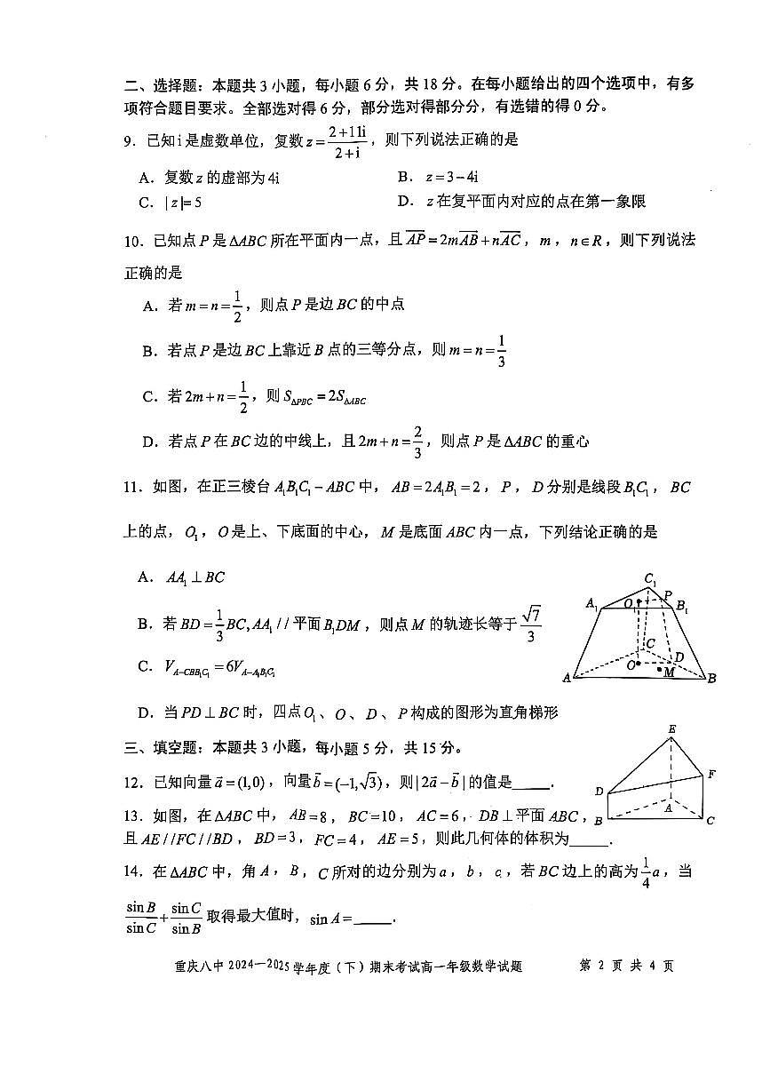 重庆市第八中学校2024-2025学年高一下学期期末考试数学试题【含答案】第2页