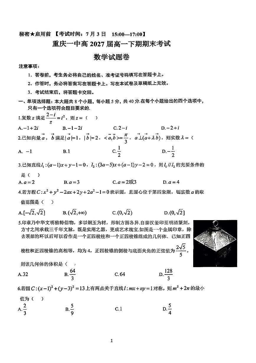 重庆市第一中学校2024-2025学年高一下学期7月期末考试数学试题【含答案】第1页