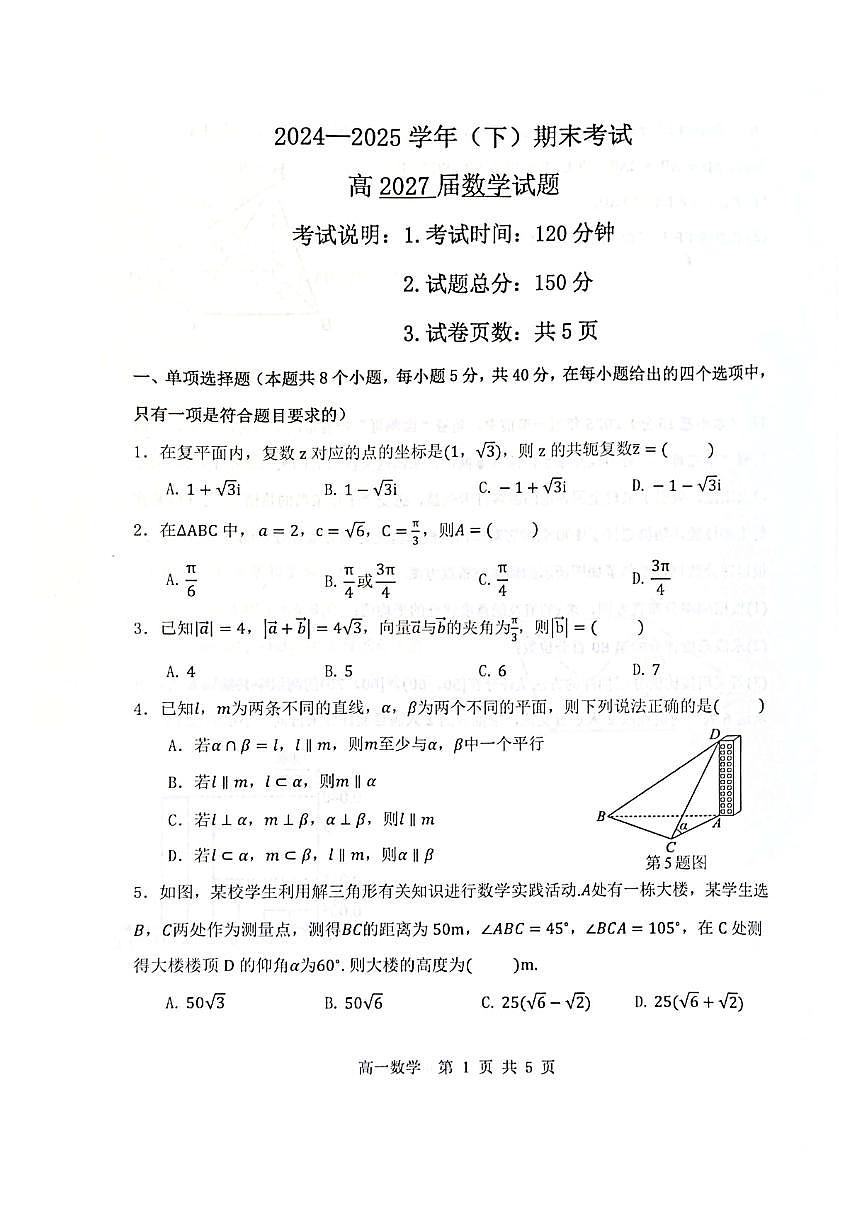 重庆市主城区七校联考2024-2025学年高一下学期期末考试数学试题【含答案】第1页