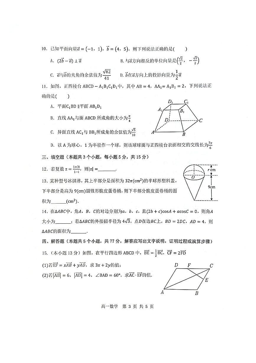重庆市主城区七校联考2024-2025学年高一下学期期末考试数学试题【含答案】第3页