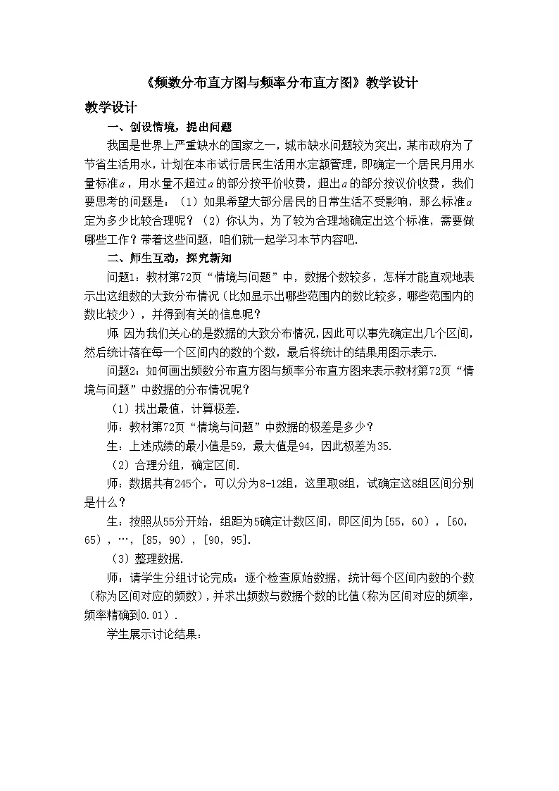 人教B版高中数学必修2 5-1-2《频数分布直方图与频率分布直方图》-教学设计第1页