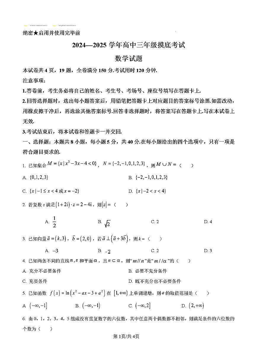 山东省济南市2025届高三数学上学期开学摸底考试及其答案解析第1页