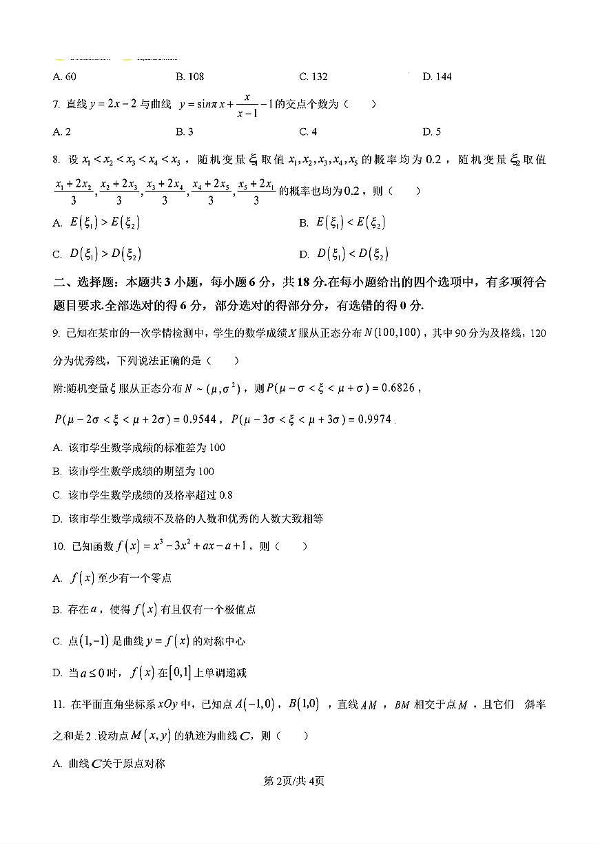 山东省济南市2025届高三数学上学期开学摸底考试及其答案解析第2页
