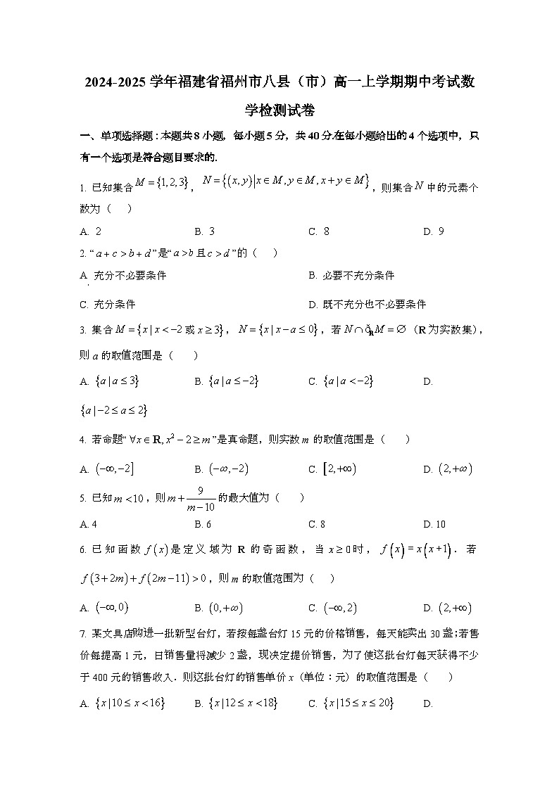 2024_2025学年_福建福州八县（）高一第一学期期中考试数学试卷第1页