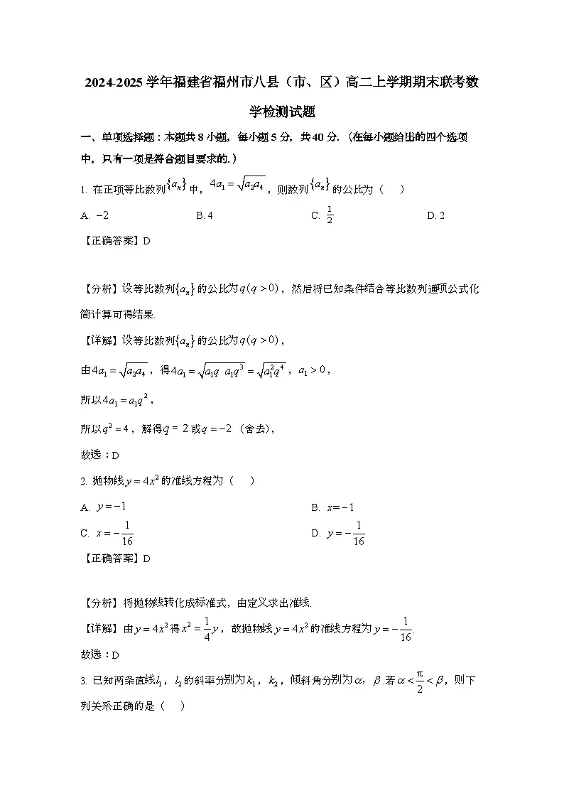 2024_2025学年_福建福州八县（、区）高二第一学期期末联考数学试卷（附解析）第1页