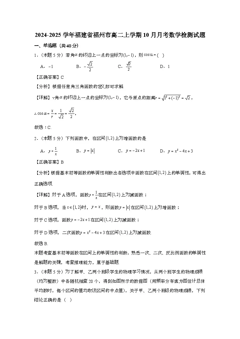 2024_2025学年_福建福州高二第一学期10月月考数学试卷（附解析）第1页
