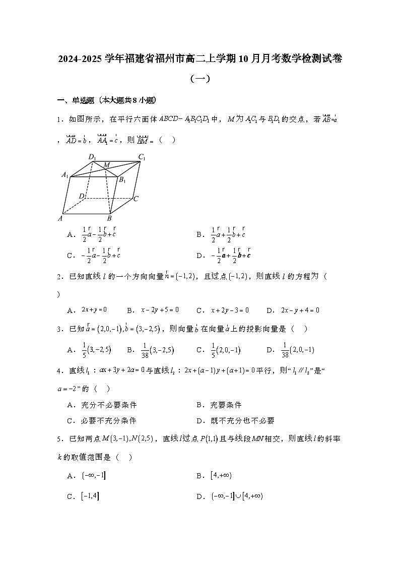 2024_2025学年_福建福州高二第一学期10月月考数学试卷合集2套（附解析）第1页